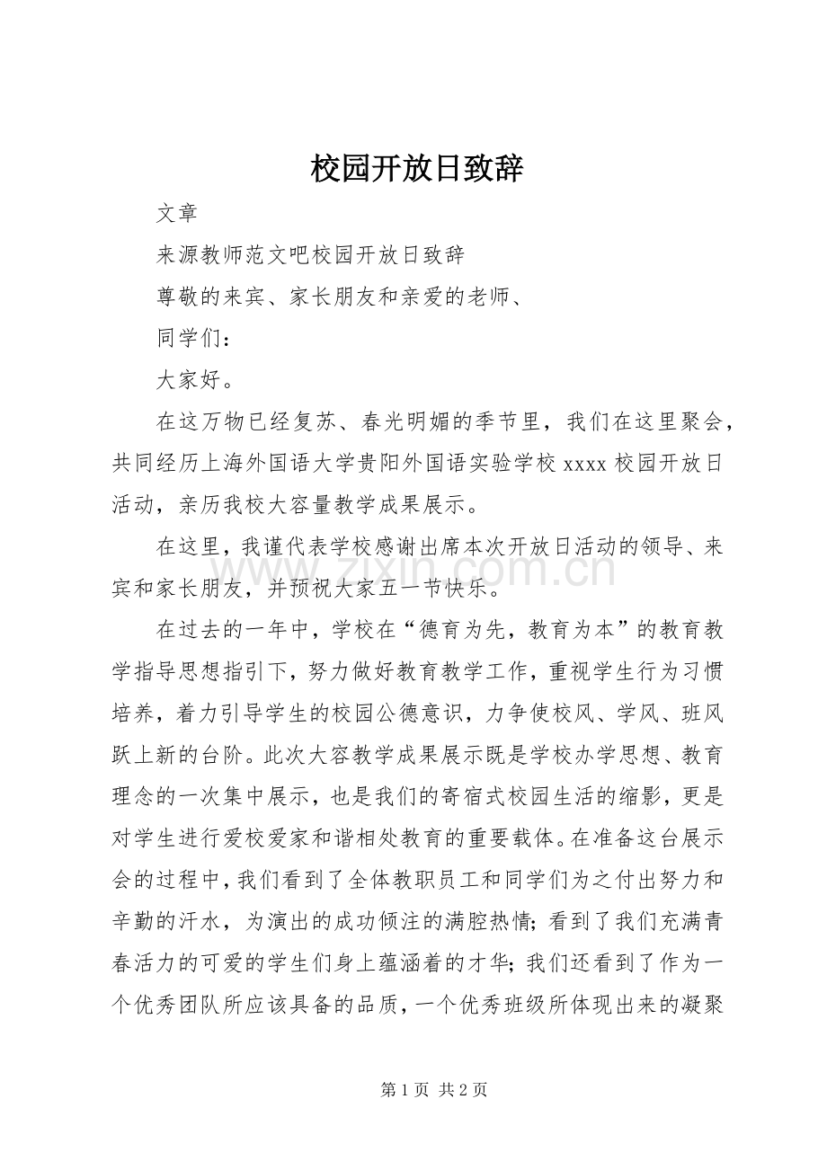 校园开放日致辞.docx_第1页