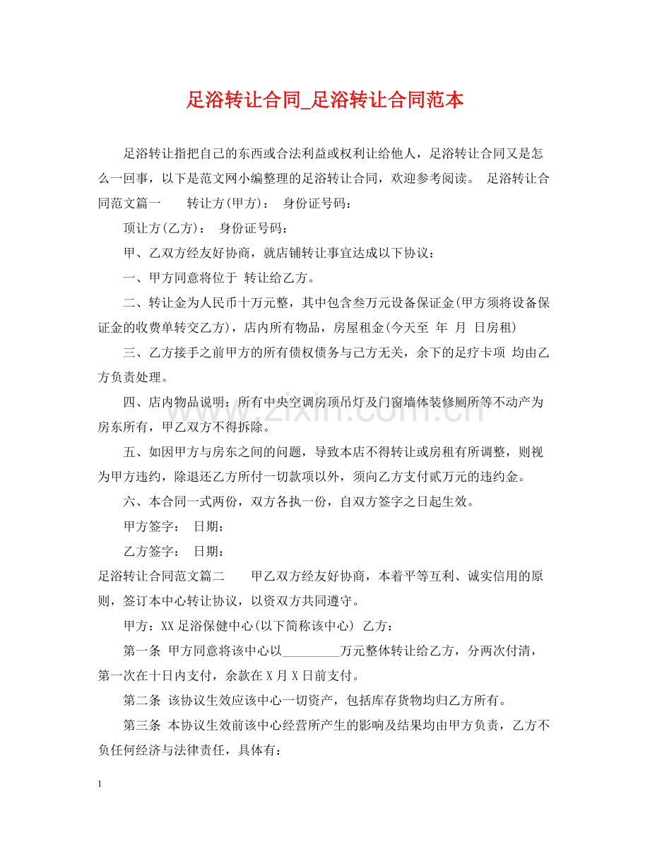 足浴转让合同_足浴转让合同范本.docx_第1页