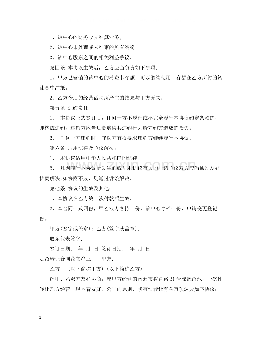 足浴转让合同_足浴转让合同范本.docx_第2页