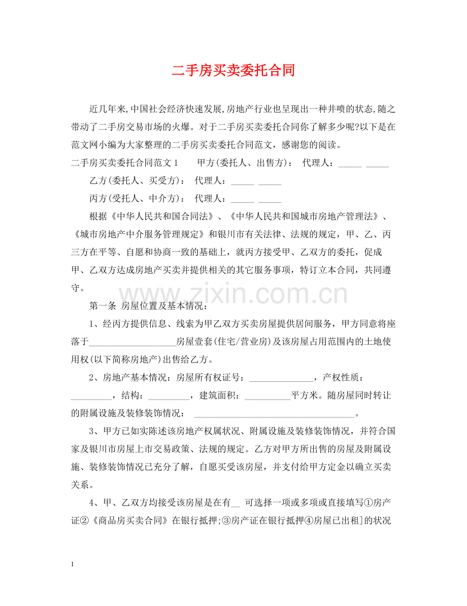 二手房买卖委托合同.docx_第1页