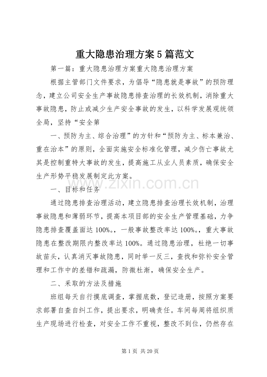 重大隐患治理实施方案5篇范文.docx_第1页