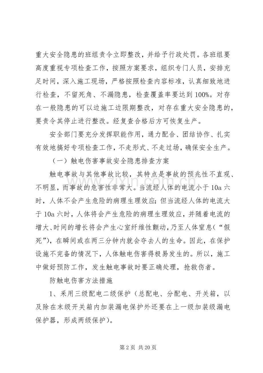 重大隐患治理实施方案5篇范文.docx_第2页