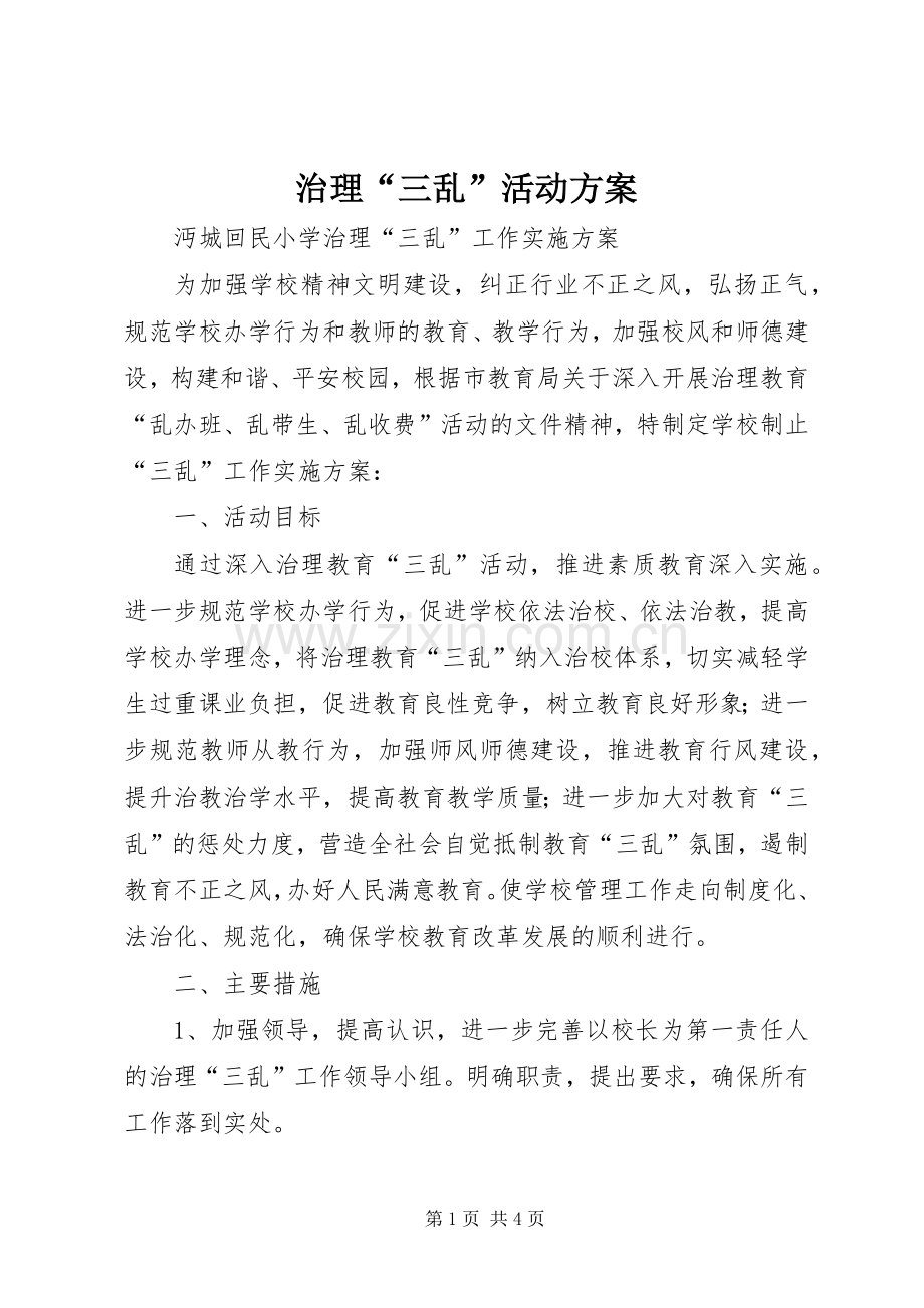 治理“三乱”活动实施方案_4.docx_第1页