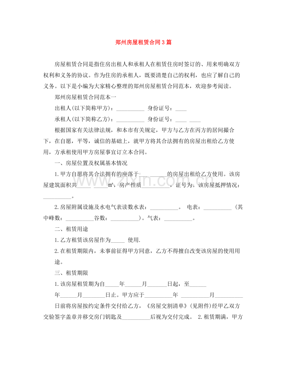 郑州房屋租赁合同3篇.docx_第1页