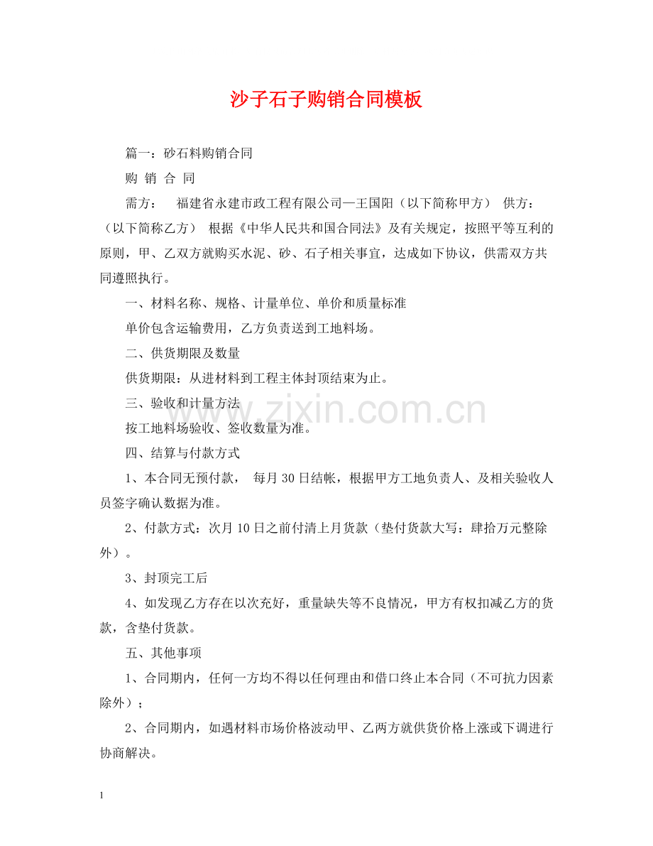 沙子石子购销合同模板.docx_第1页