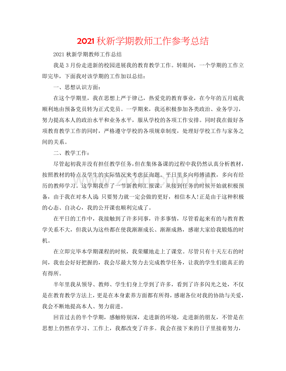 2024秋新学期教师工作参考总结.doc_第1页