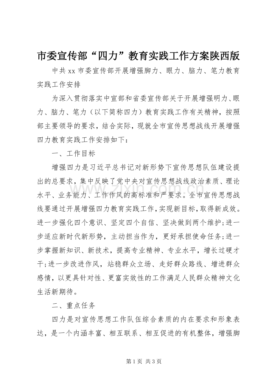 市委宣传部“四力”教育实践工作实施方案陕西版 .docx_第1页