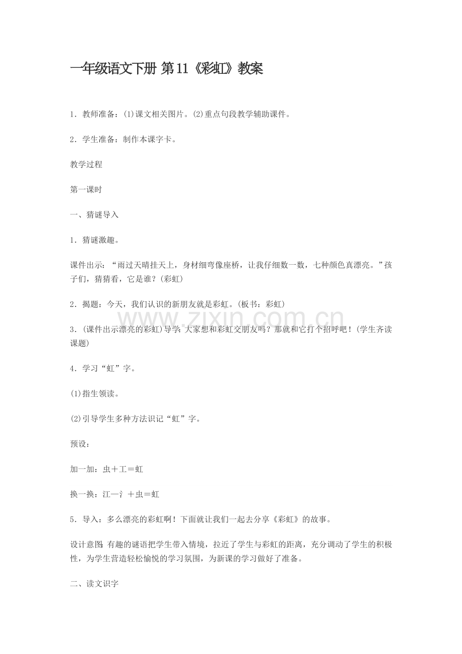 (部编)人教语文2011课标版一年级下册11彩虹-(2).doc_第1页