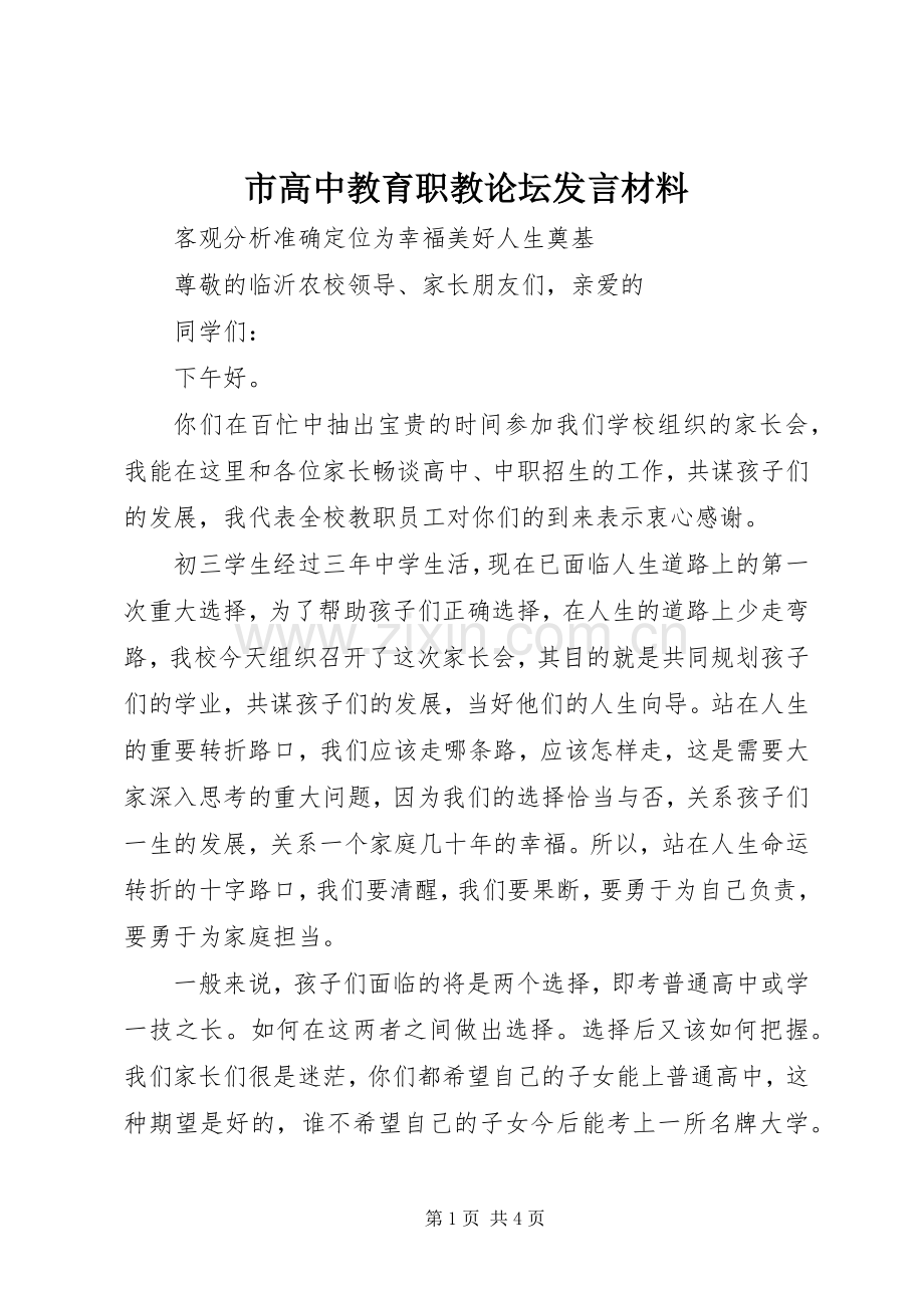 市高中教育职教论坛发言材料致辞.docx_第1页