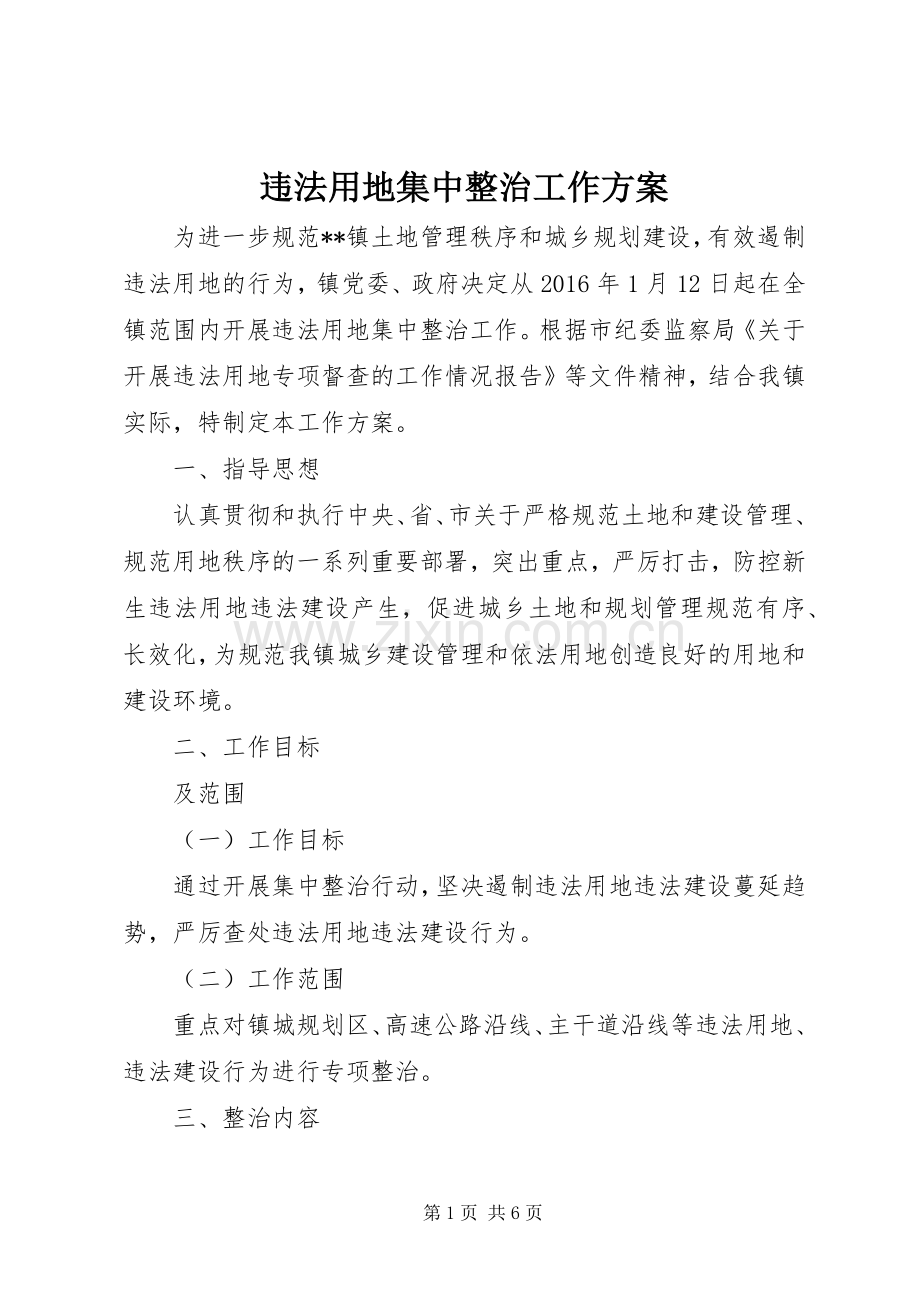 违法用地集中整治工作实施方案 .docx_第1页