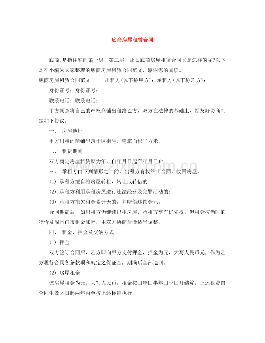 底商房屋租赁合同.docx_第1页