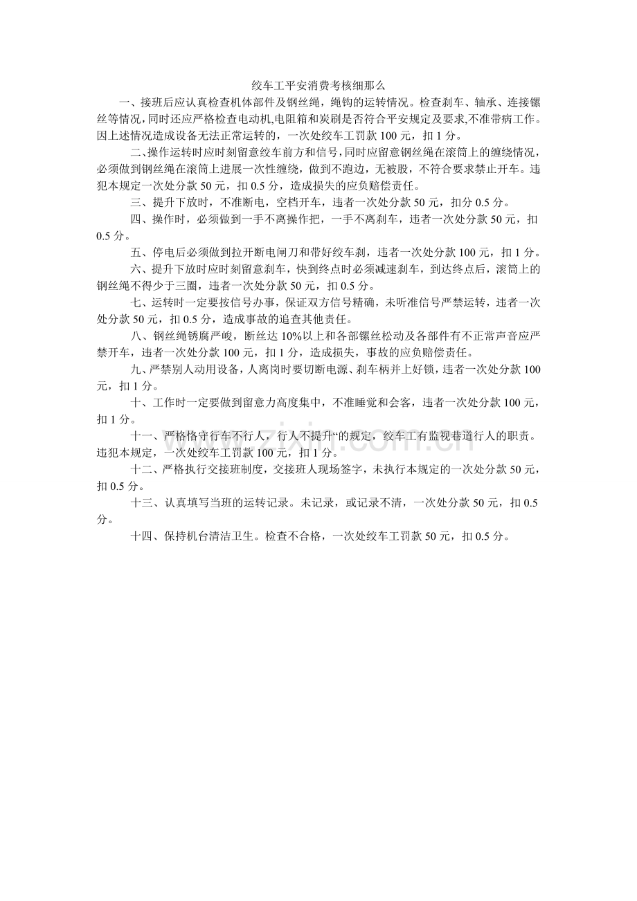 绞车工安全生产考核细则.doc_第1页