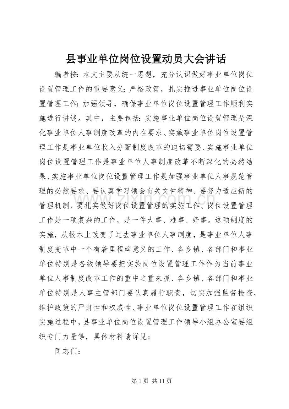 县事业单位岗位设置动员大会讲话.docx_第1页