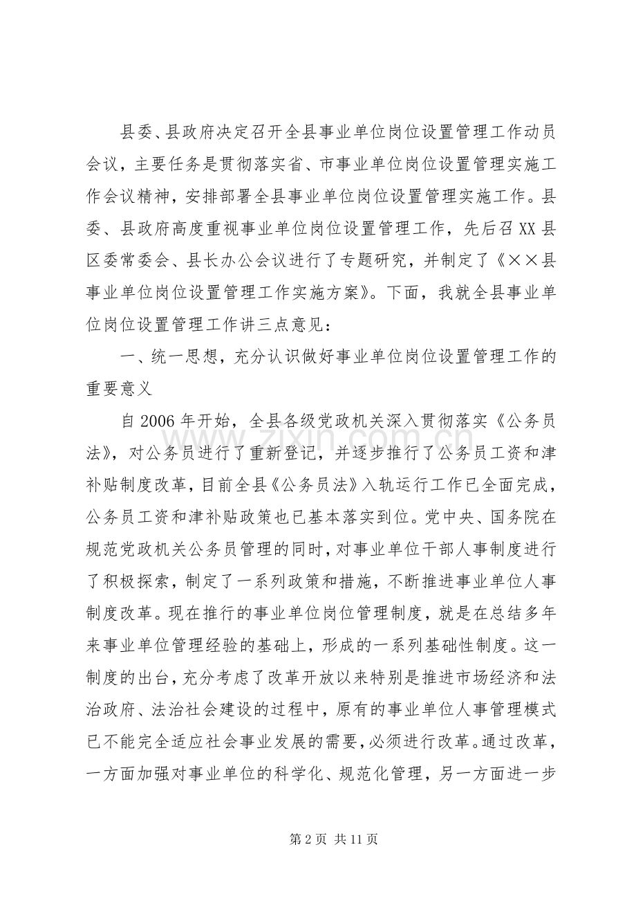 县事业单位岗位设置动员大会讲话.docx_第2页