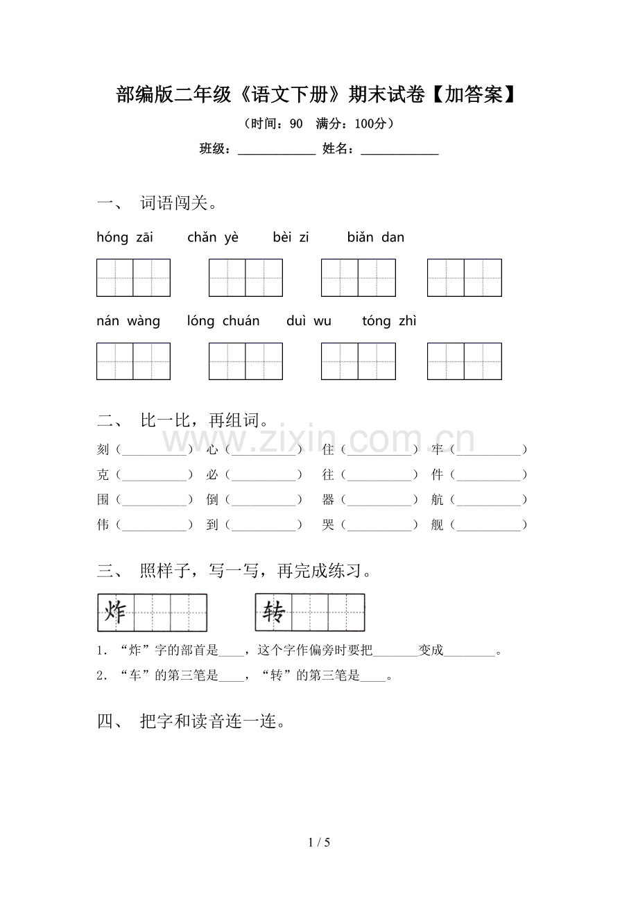 部编版二年级《语文下册》期末试卷【加答案】.doc_第1页