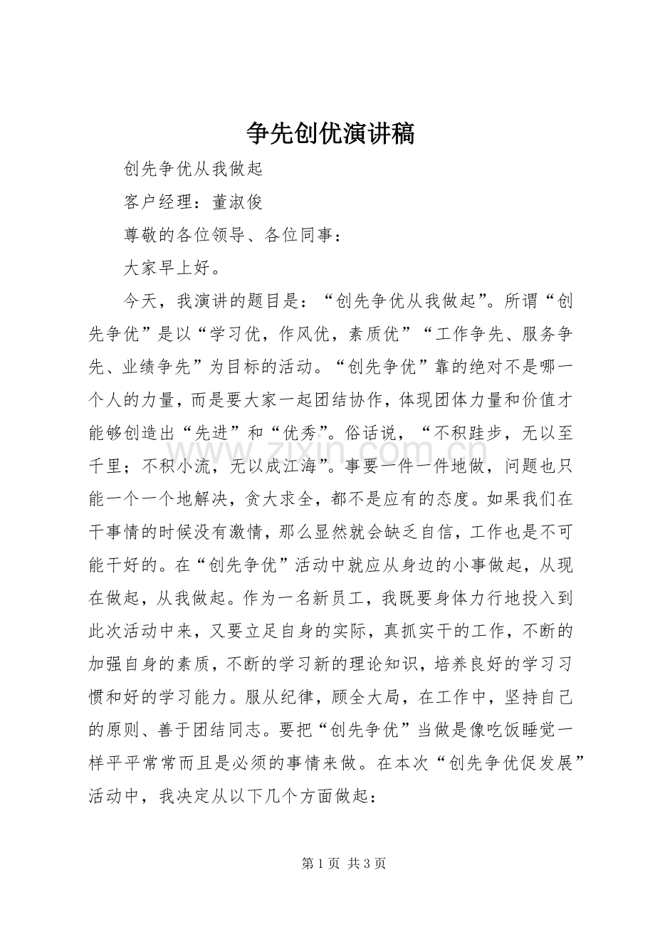 争先创优演讲稿范文.docx_第1页