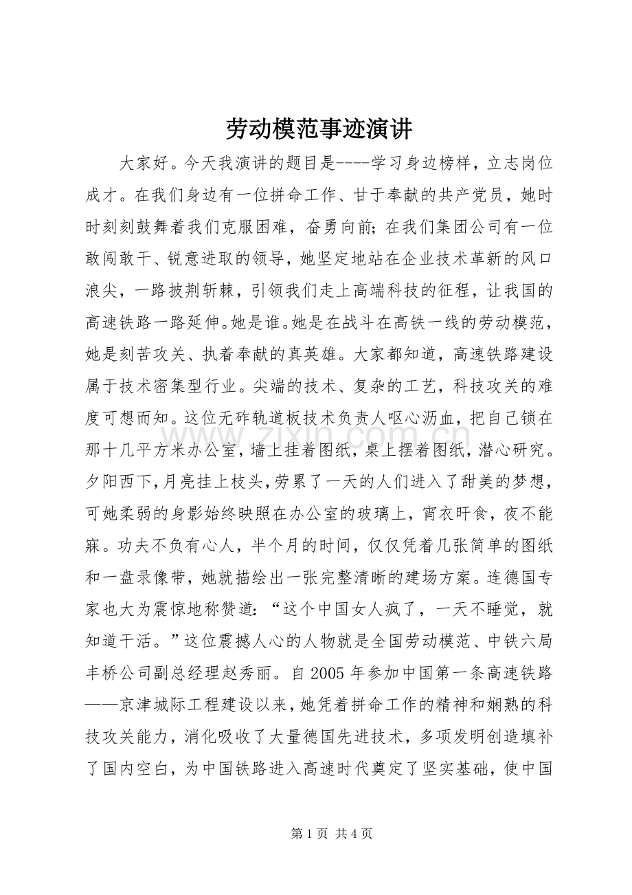 劳动模范事迹演讲.docx_第1页