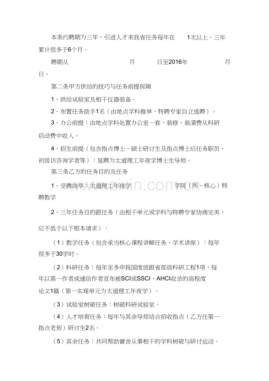 山西省重点学科重点实验室)引进海外高层次人才聘任合同范本百人计划创新人才短期项目使用).docx_第2页