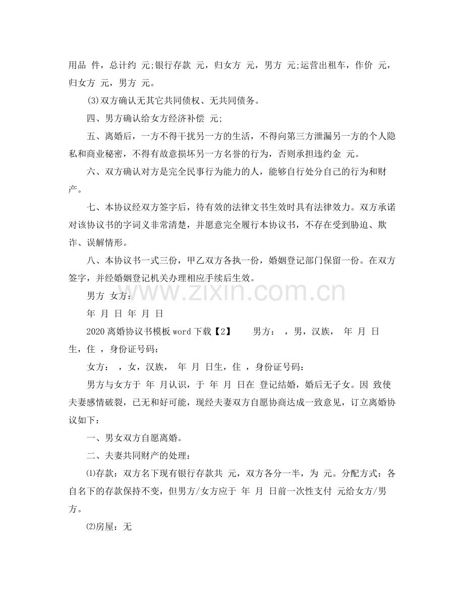 离婚协议书模板word下载.docx_第2页