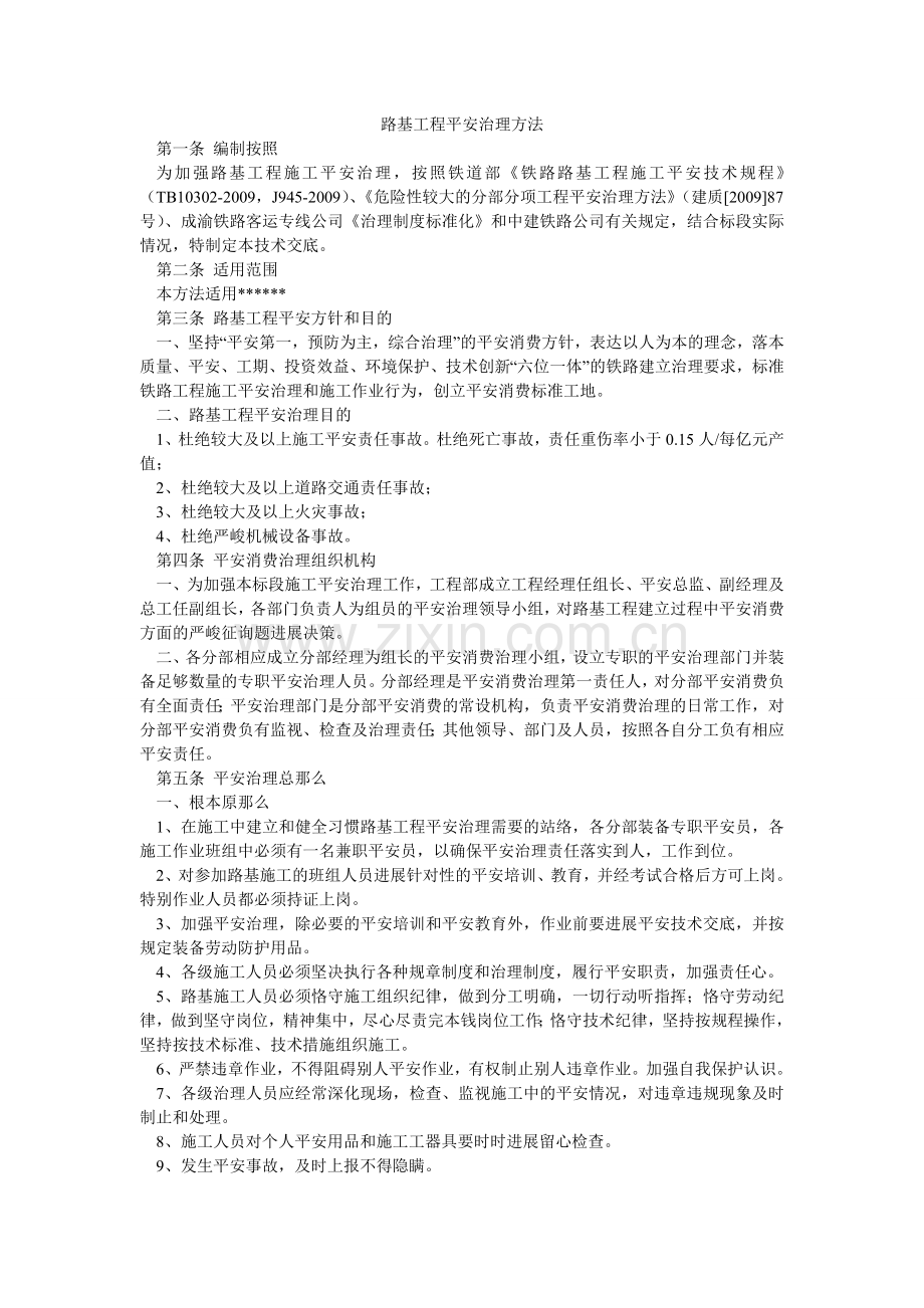 路基工程安全管理办法.doc_第1页