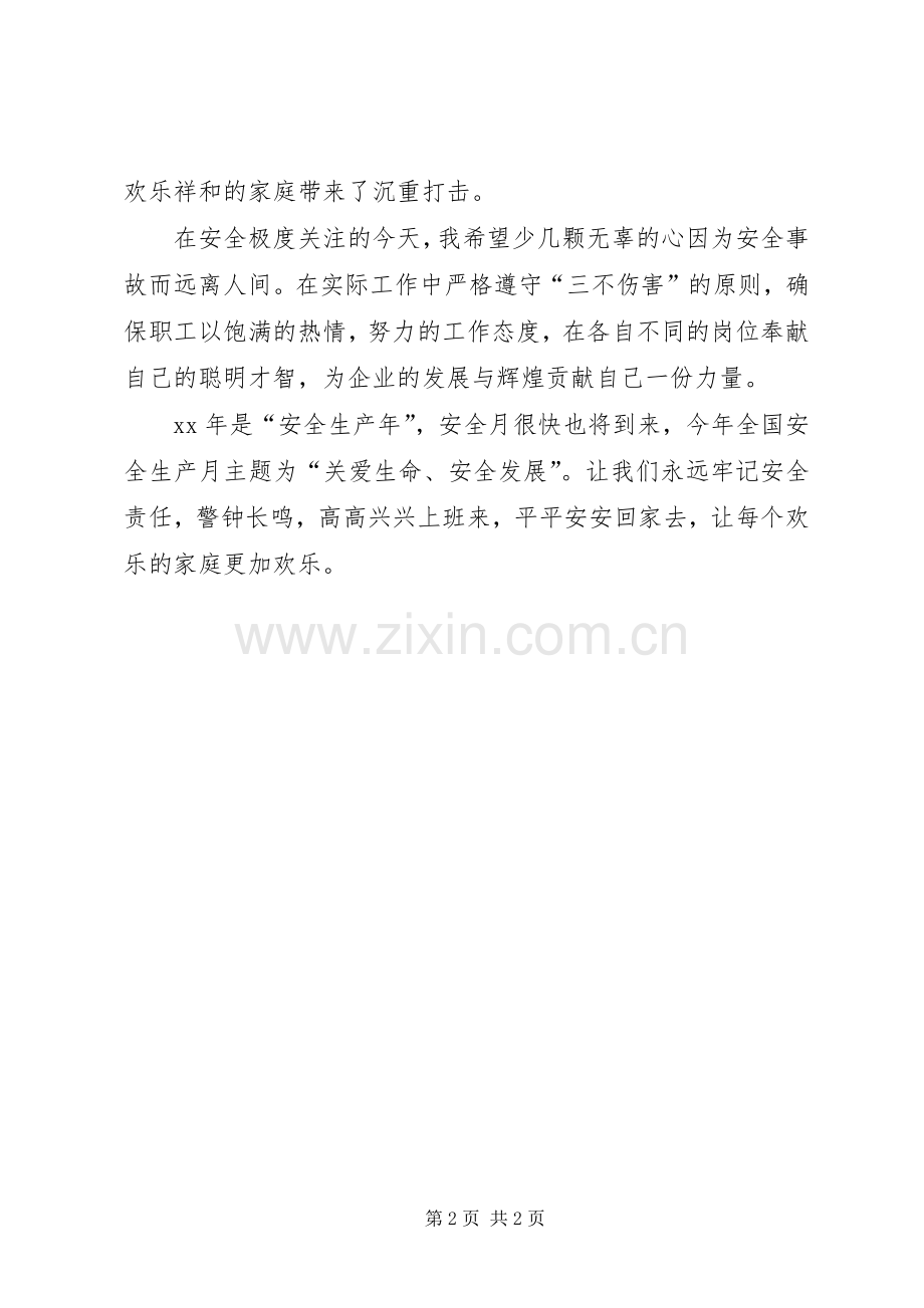 安全生产演讲稿范文：关爱生命安全生产.docx_第2页
