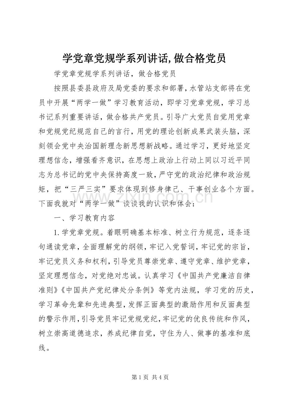 学党章党规学系列讲话,做合格党员.docx_第1页