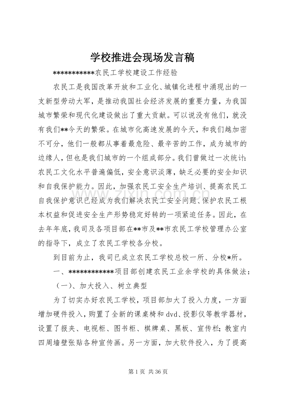 学校推进会现场发言.docx_第1页