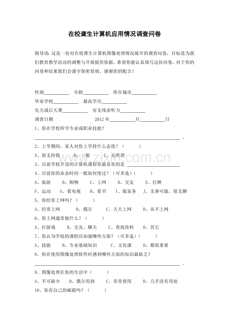 在校聋生计算机应用情况调查问卷.doc_第1页