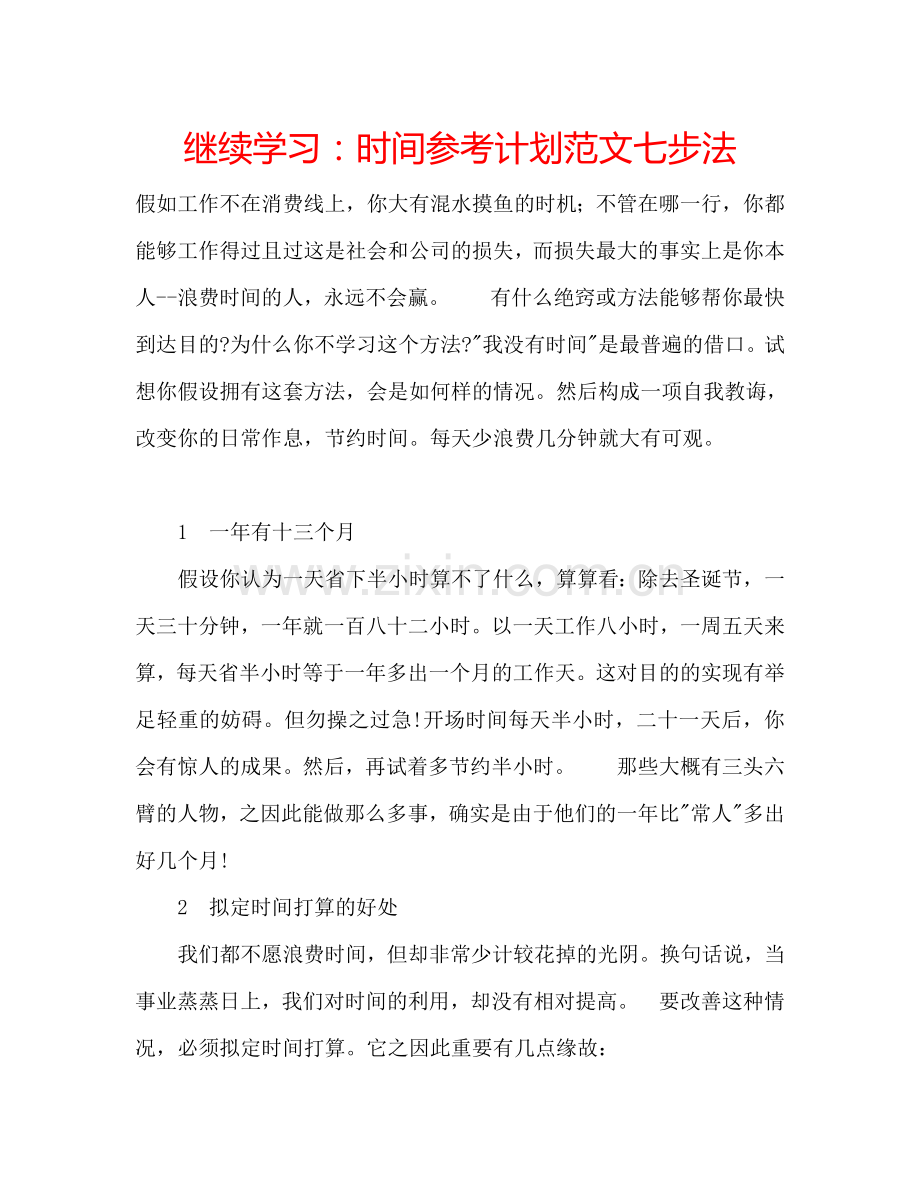 继续学习：时间参考计划范文七步法.doc_第1页
