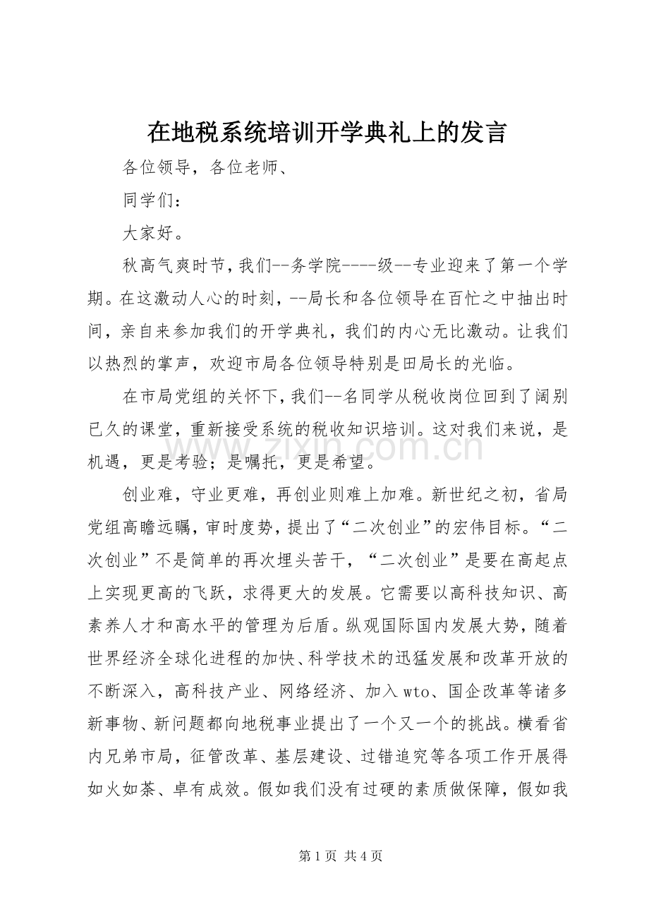 在地税系统培训开学典礼上的发言稿.docx_第1页