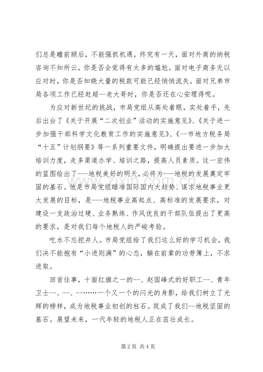 在地税系统培训开学典礼上的发言稿.docx_第2页