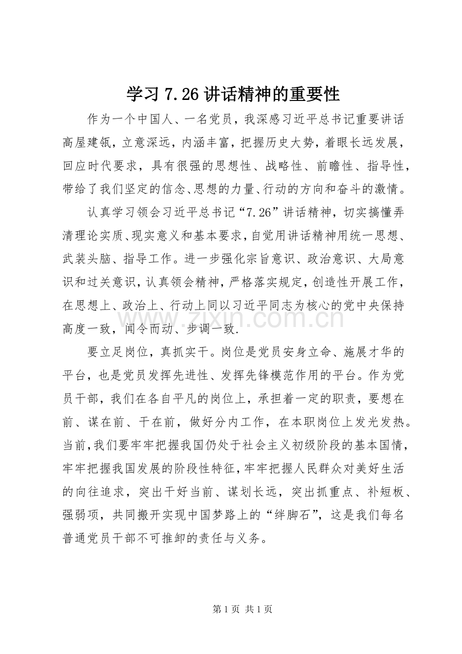 学习7.26讲话精神的重要性.docx_第1页