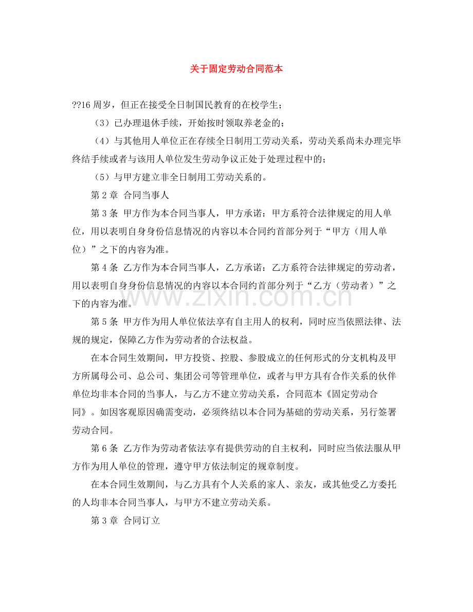 关于固定劳动合同范本.docx_第1页