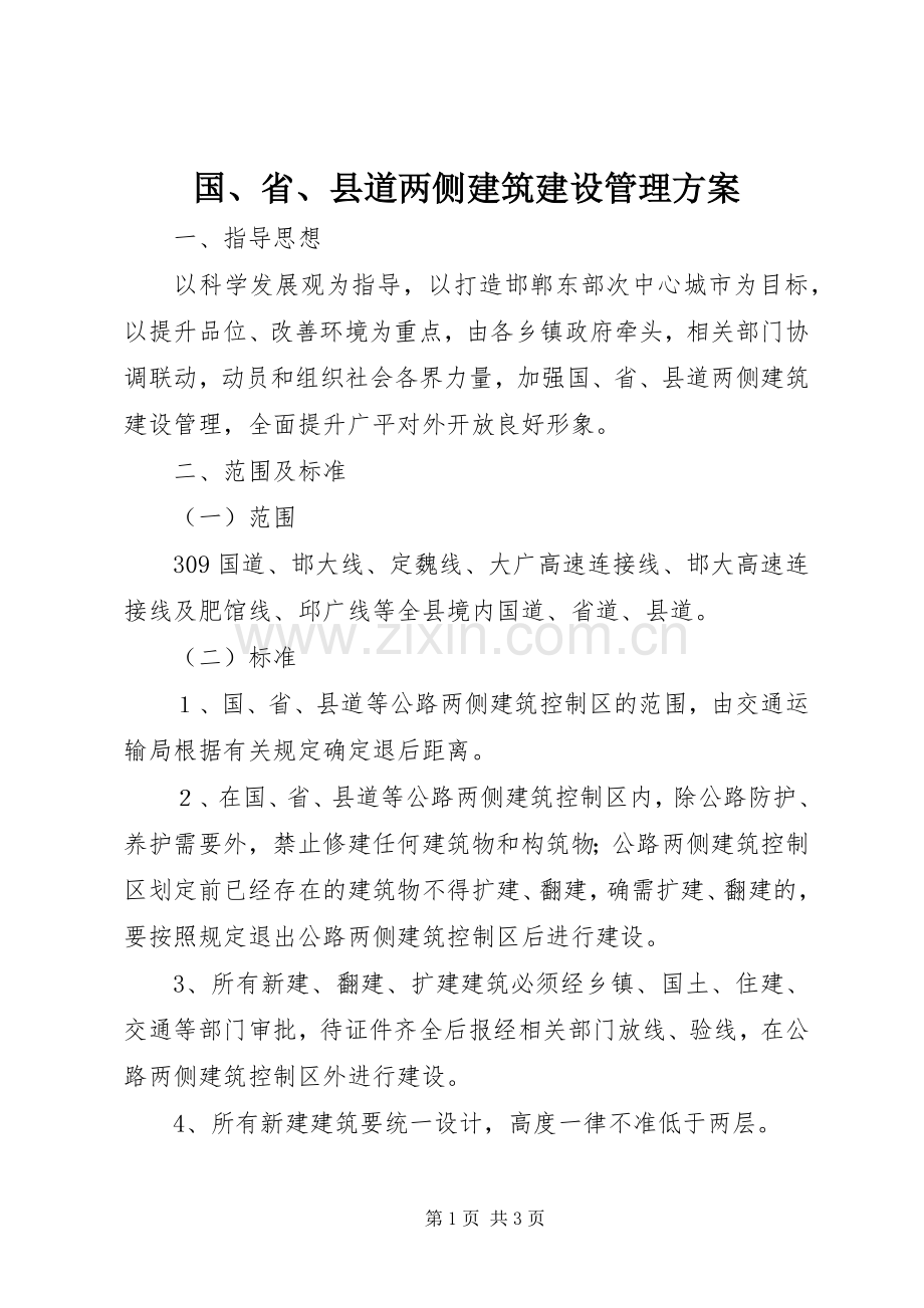国、省、县道两侧建筑建设管理实施方案 .docx_第1页