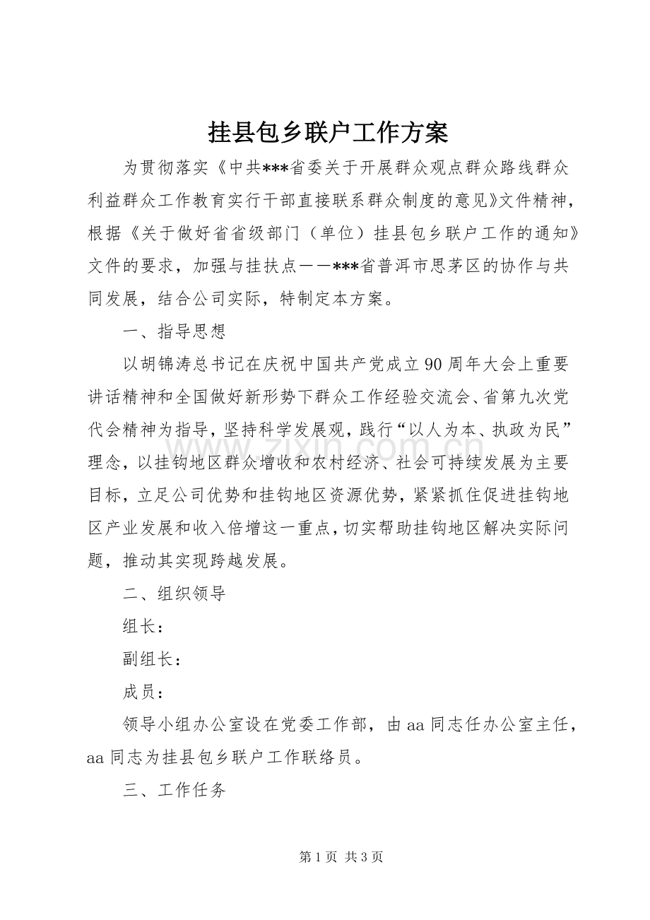 挂县包乡联户工作实施方案 .docx_第1页