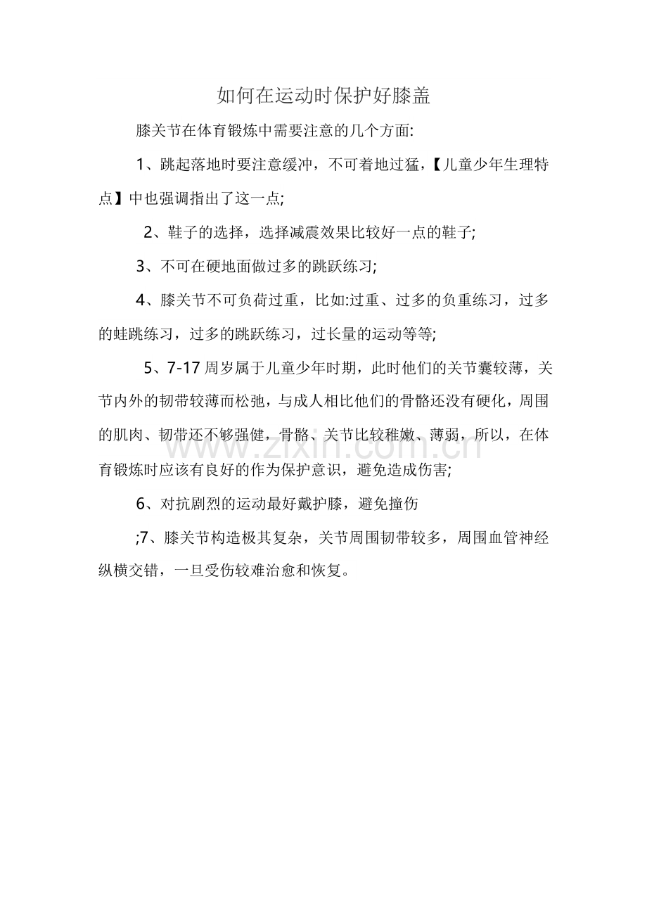 如何在运动时保护好膝盖.doc_第1页