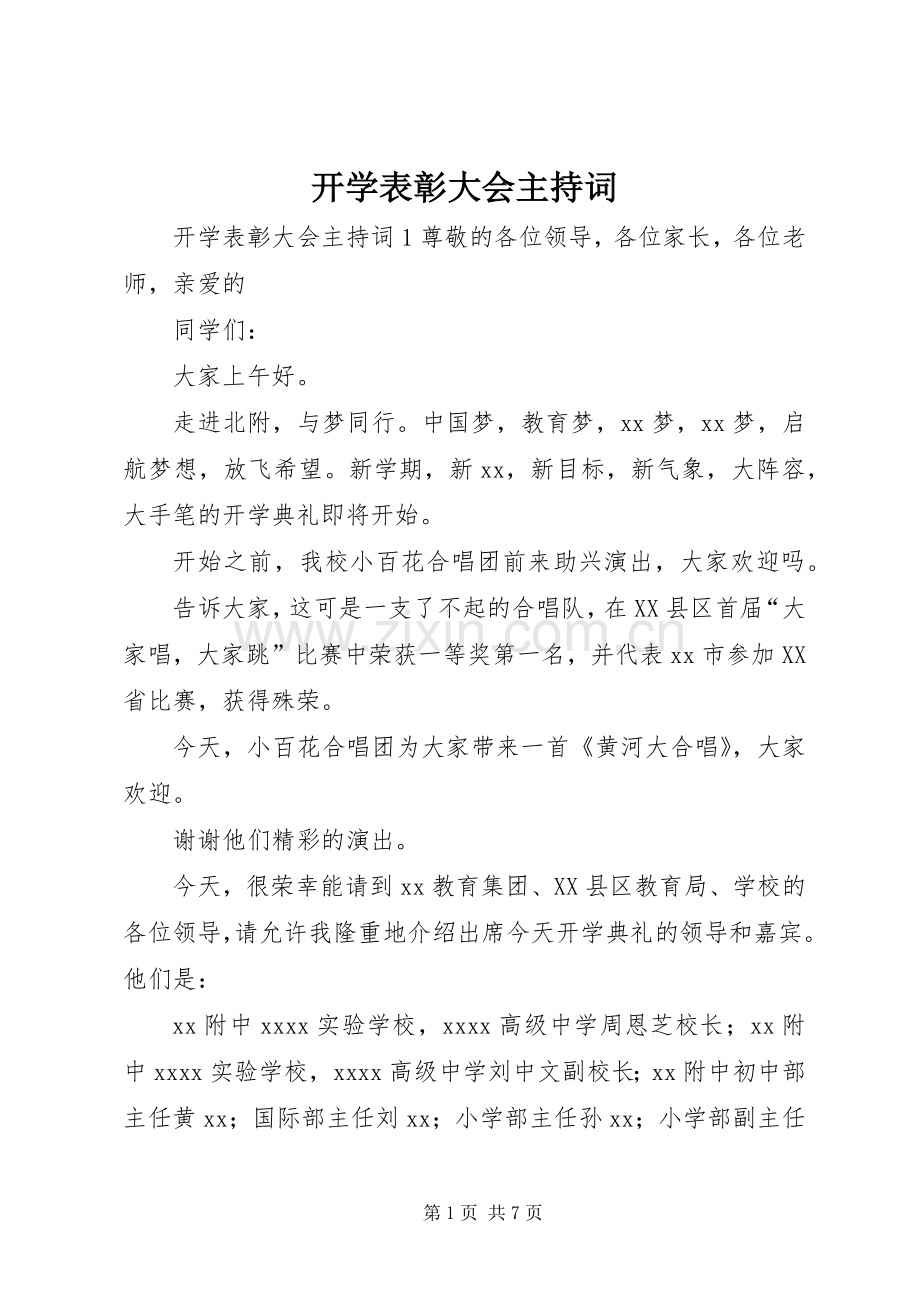 开学表彰大会主持词.docx_第1页