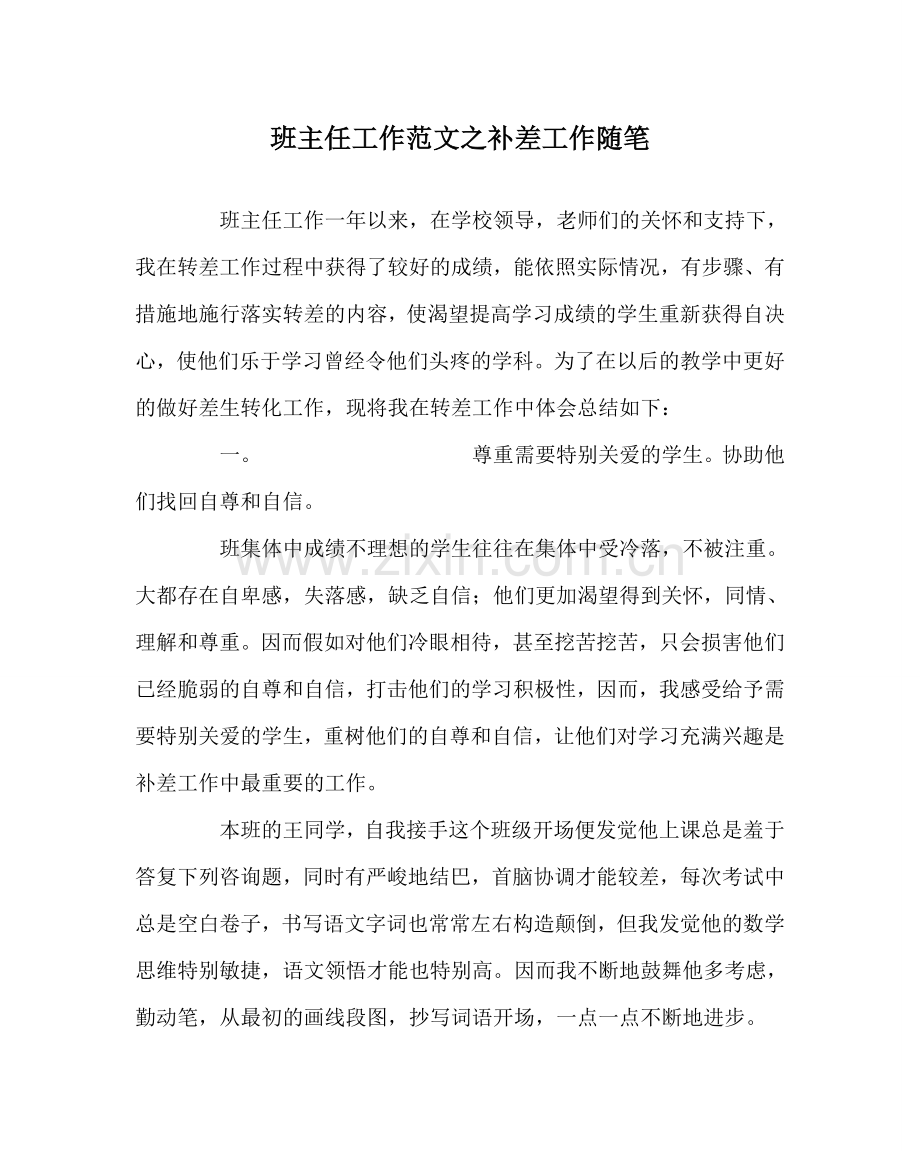 班主任工作范文补差工作随笔.doc_第1页