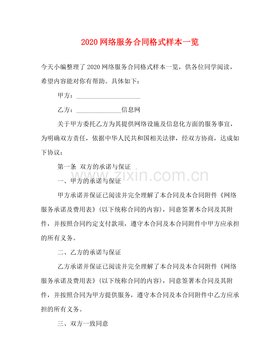 网络服务合同格式样本一览.docx_第1页