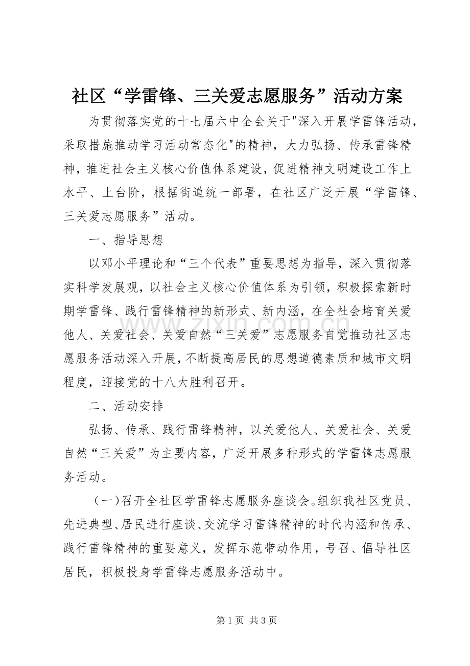 社区“学雷锋、三关爱志愿服务”活动实施方案 .docx_第1页