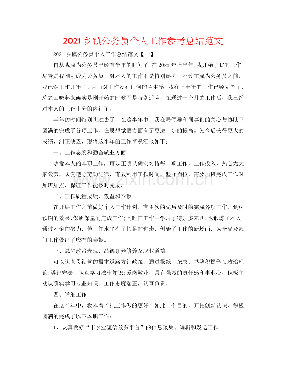 2024乡镇公务员个人工作参考总结范文.doc_第1页