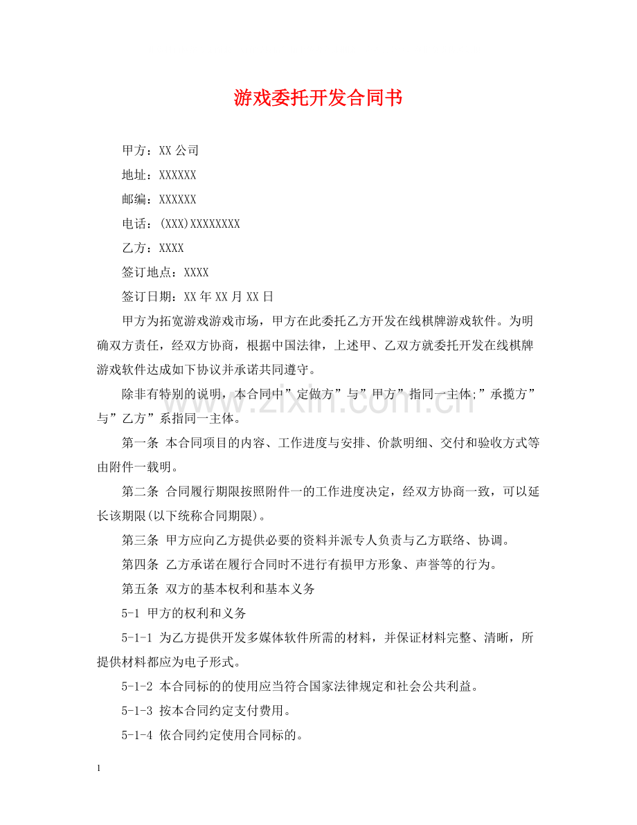 游戏委托开发合同书.docx_第1页