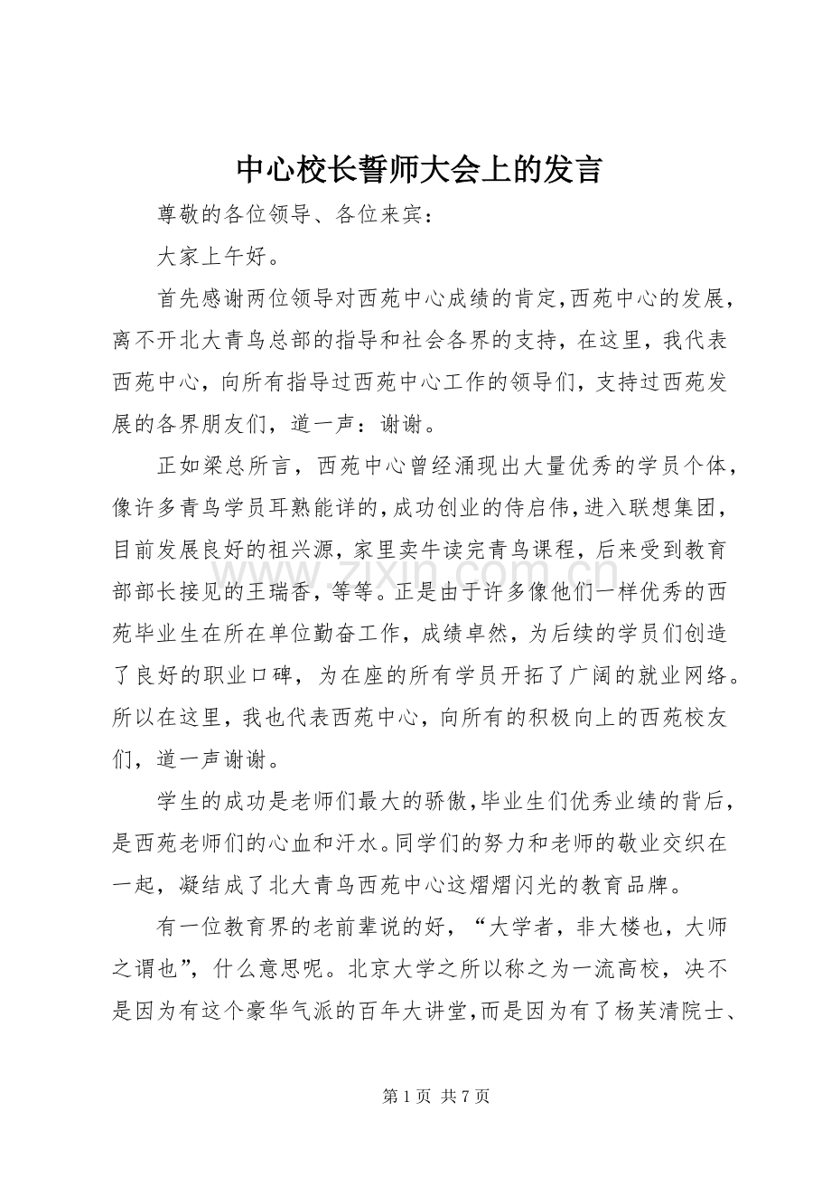中心校长誓师大会上的发言稿.docx_第1页