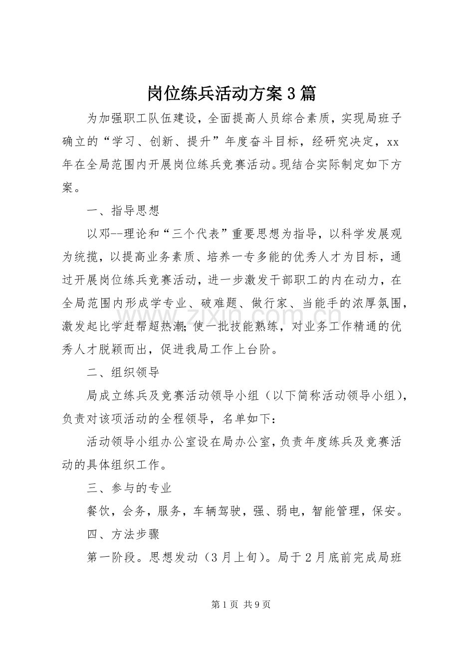 岗位练兵活动实施方案3篇.docx_第1页