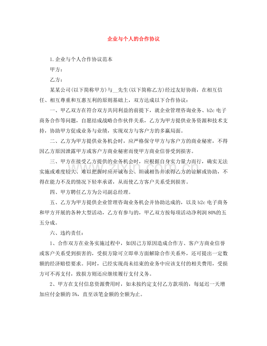 企业与个人的合作协议.docx_第1页