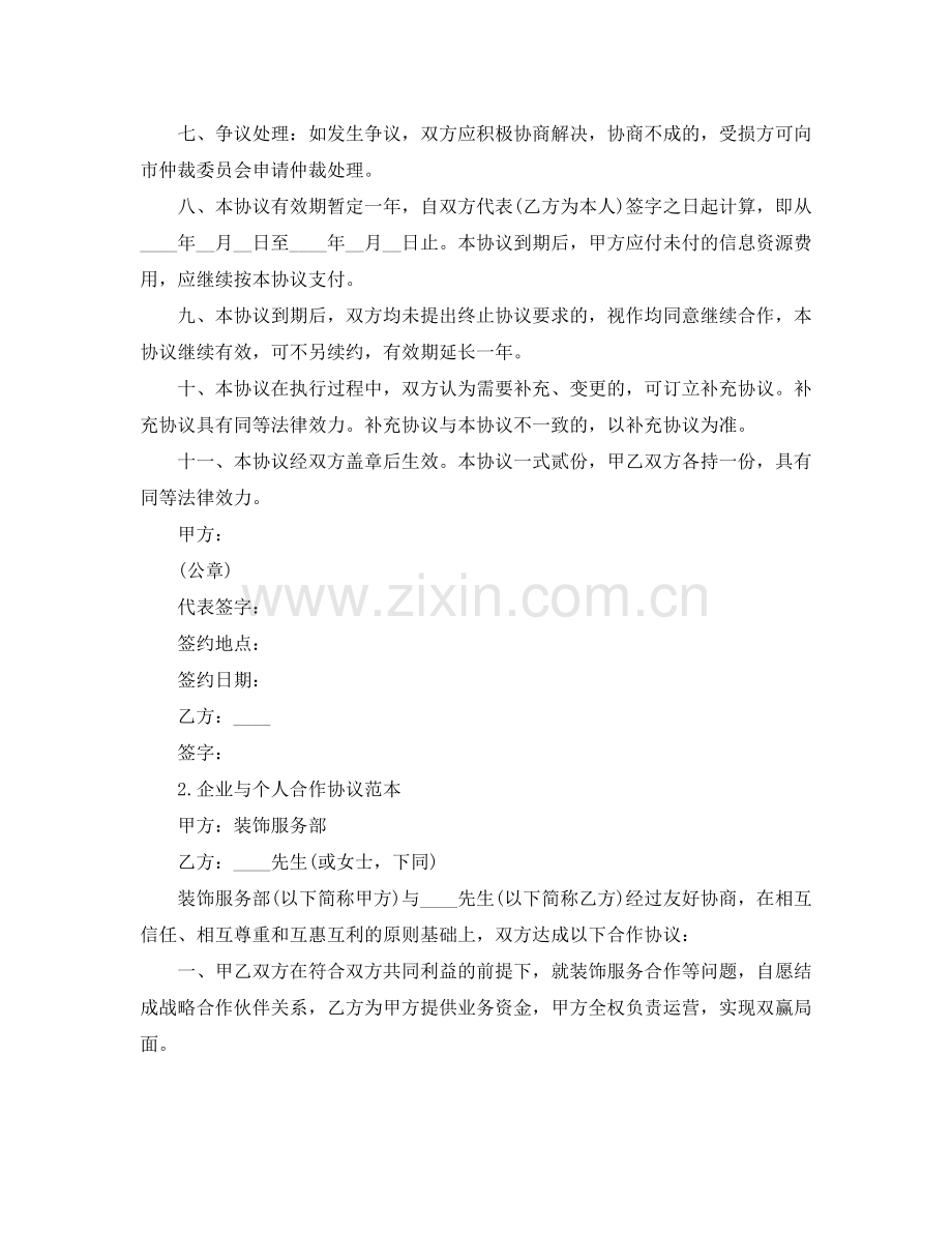 企业与个人的合作协议.docx_第2页