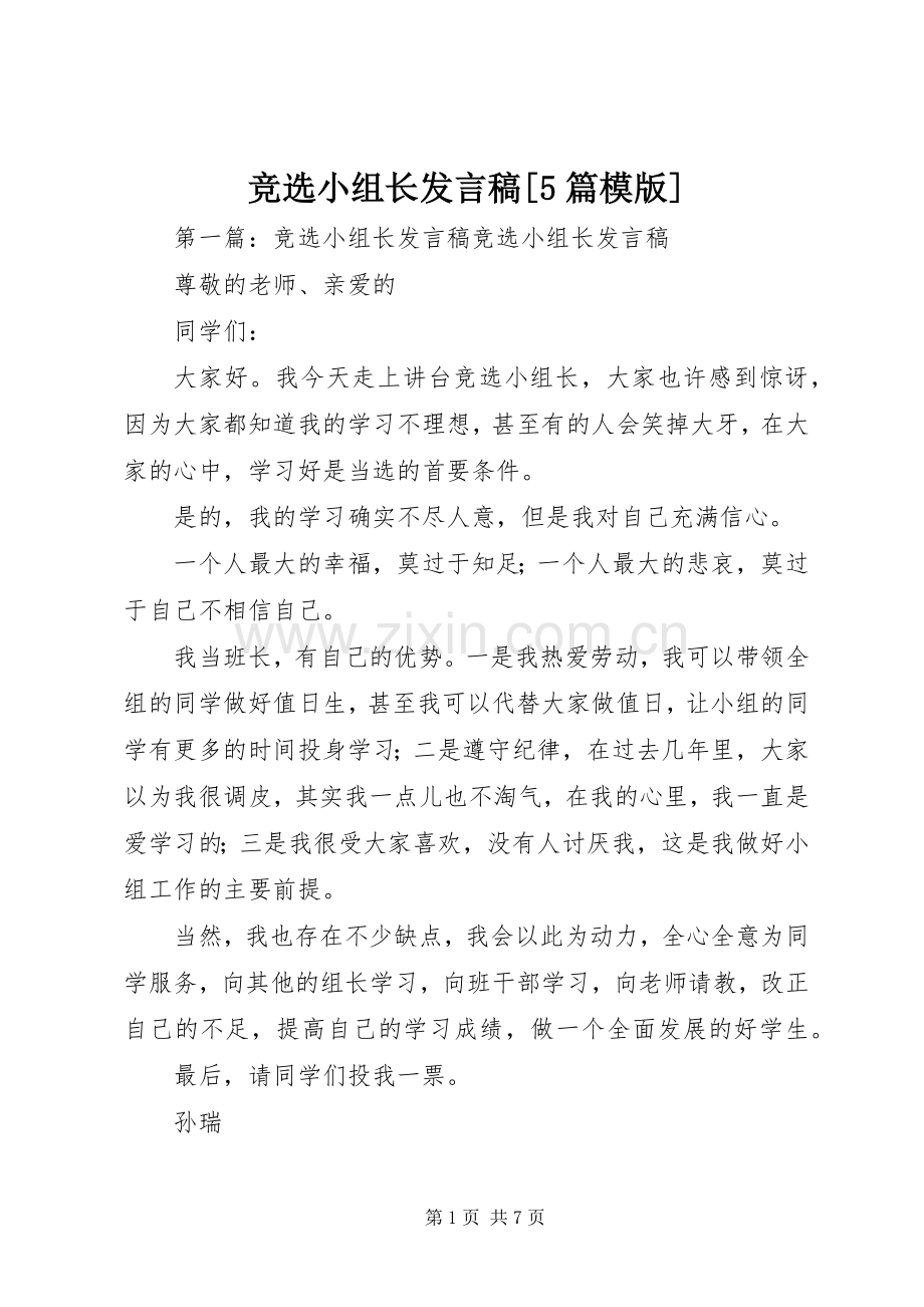 竞选小组长发言稿范文[5篇模版].docx_第1页