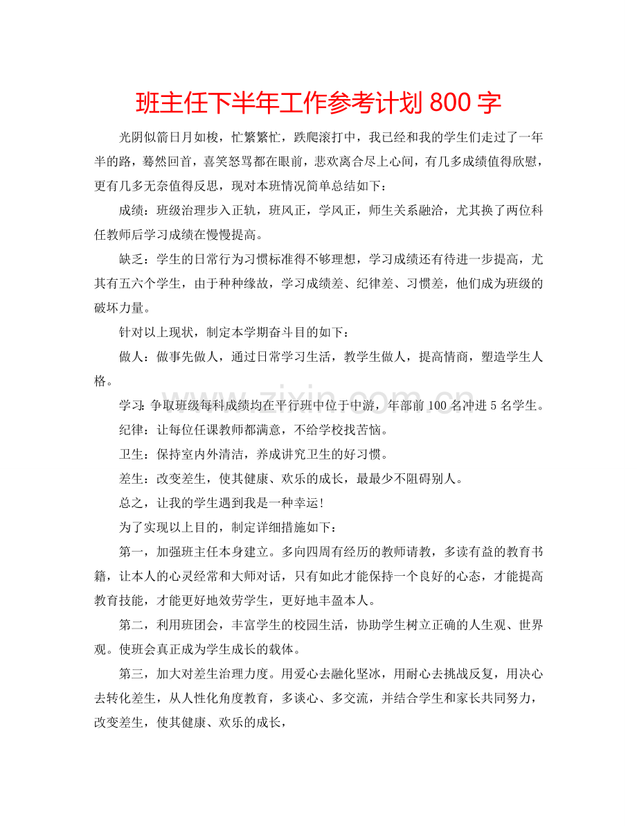 班主任下半年工作参考计划800字.doc_第1页