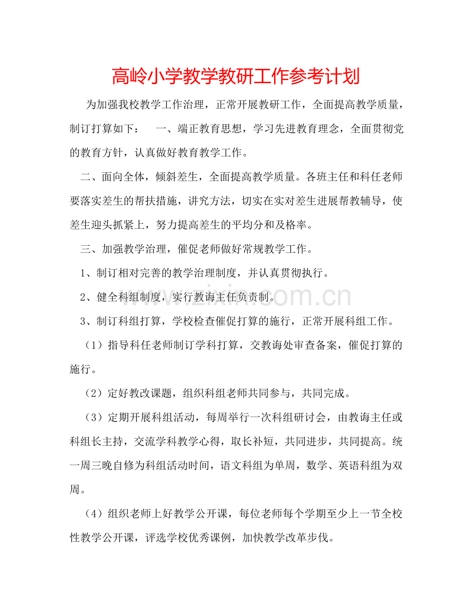 高岭小学教学教研工作参考计划.doc_第1页