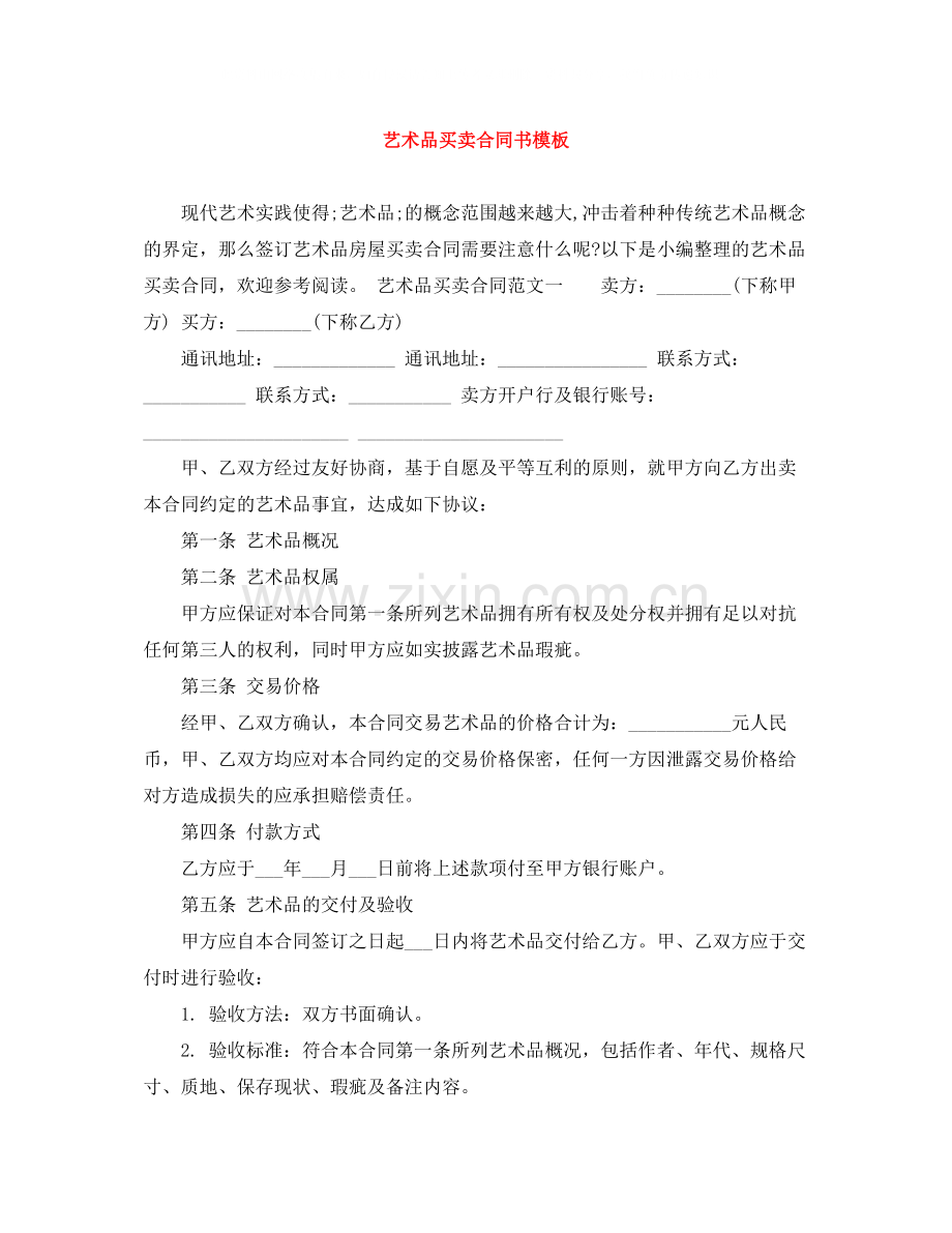 艺术品买卖合同书模板.docx_第1页